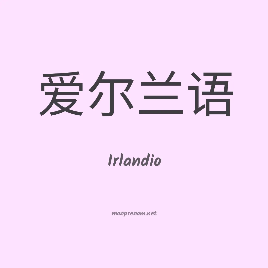 Irlandio en chinois