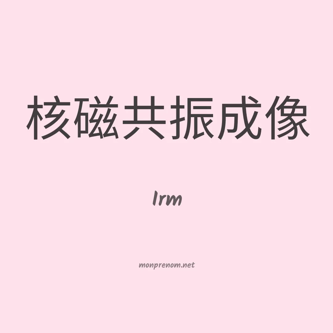Irm en chinois