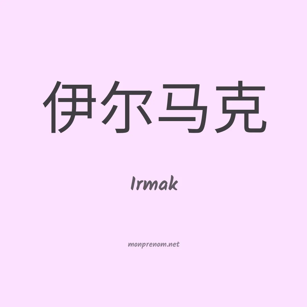 Irmak en chinois