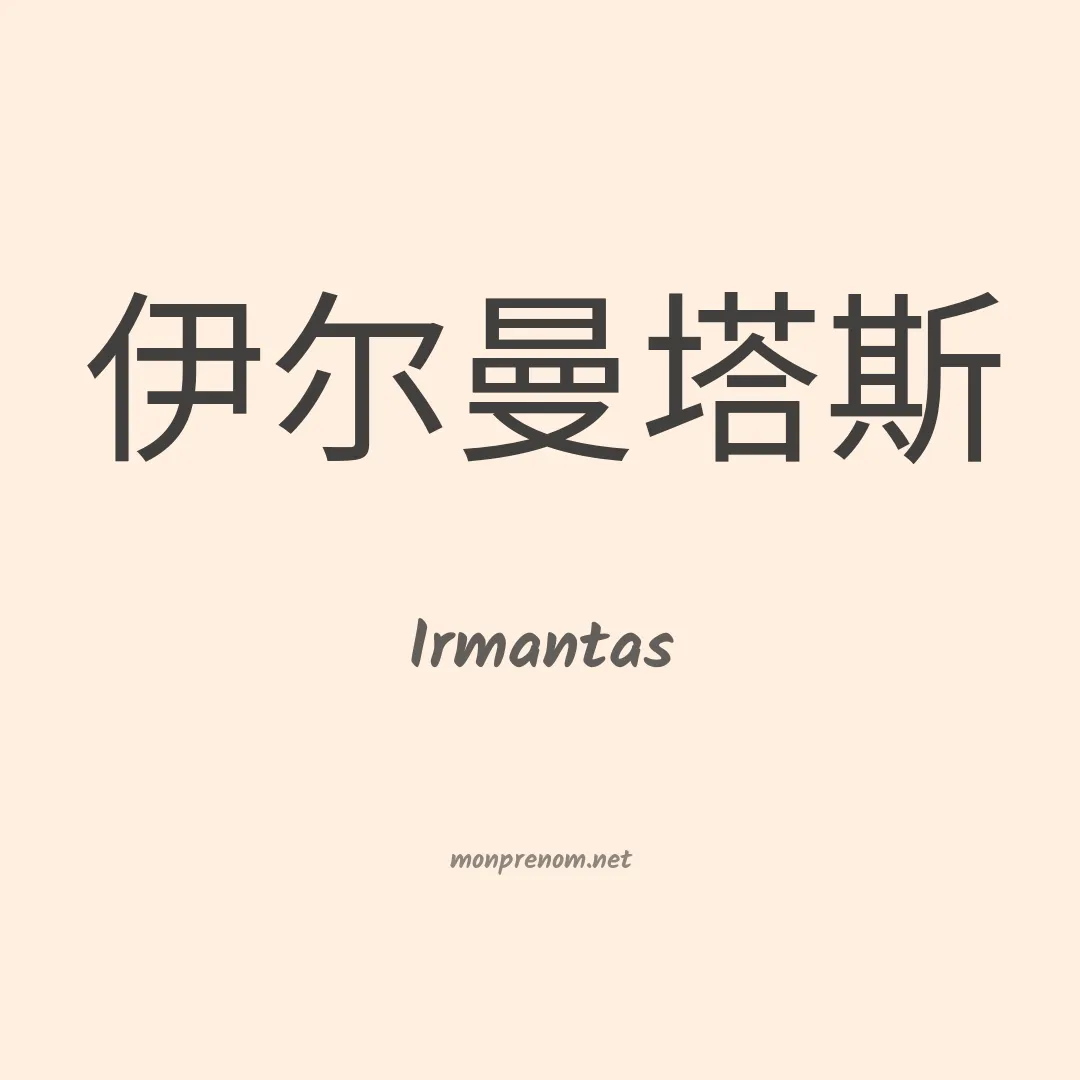 Irmantas en chinois