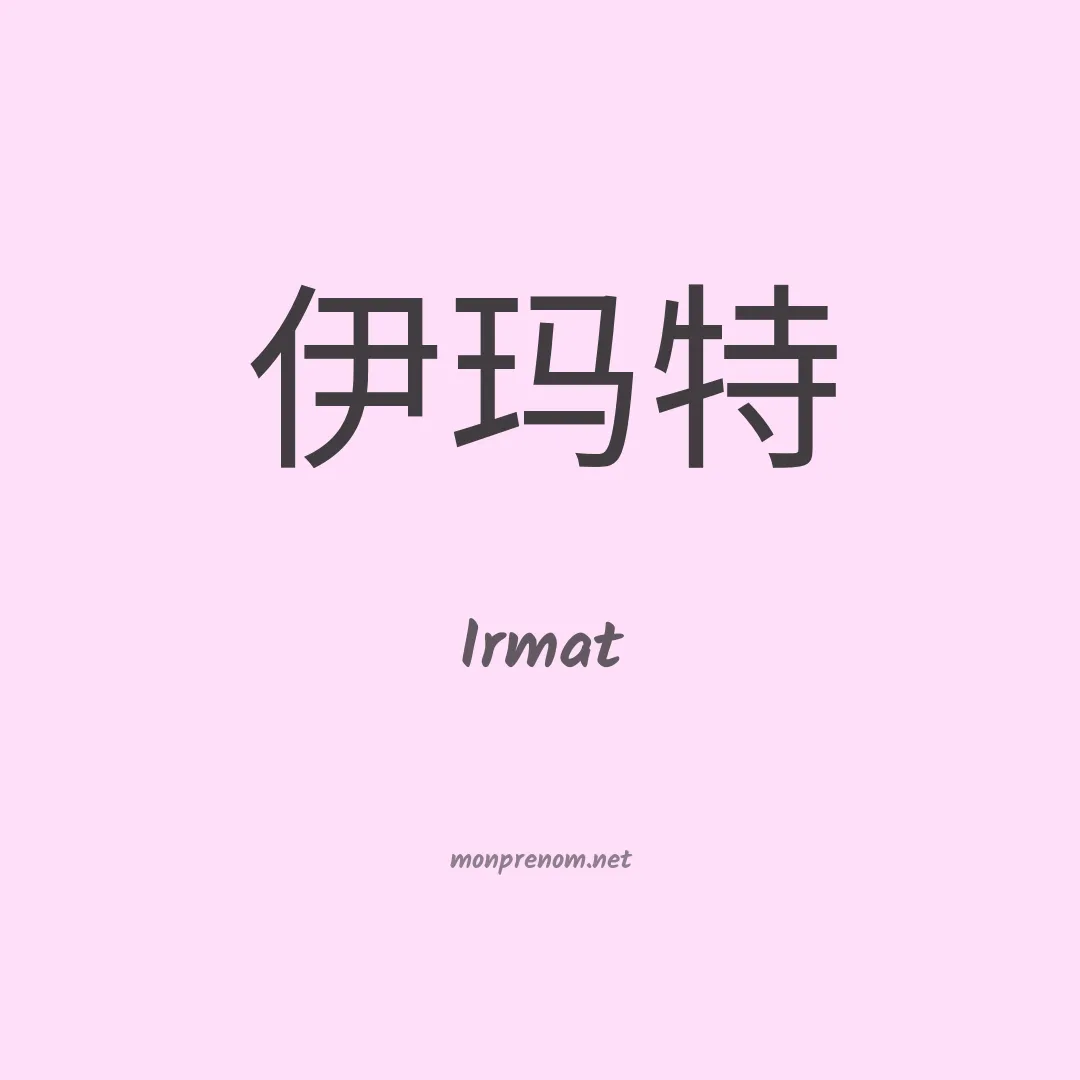 Irmat en chinois