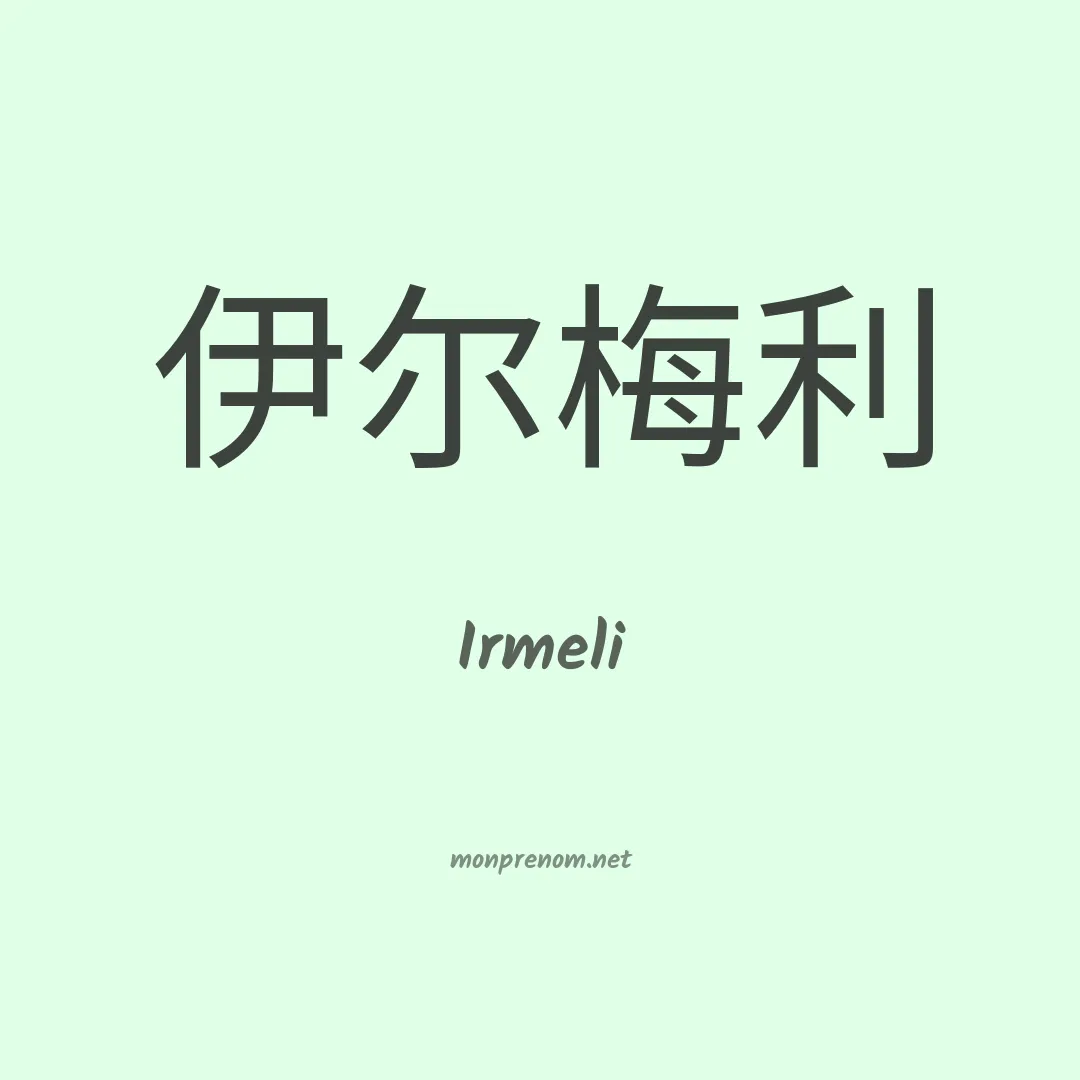 Irmeli en chinois