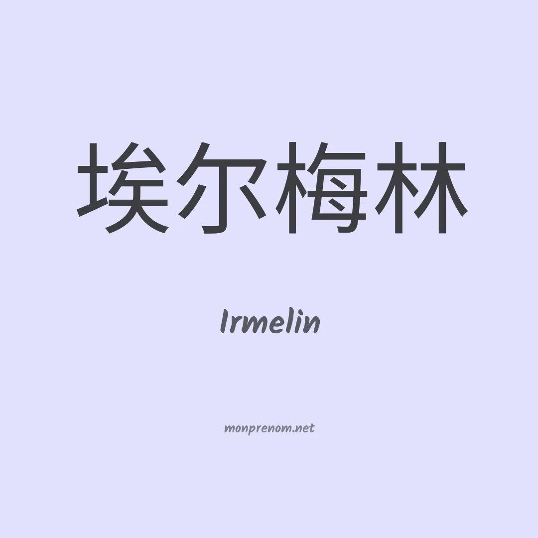 Irmelin en chinois