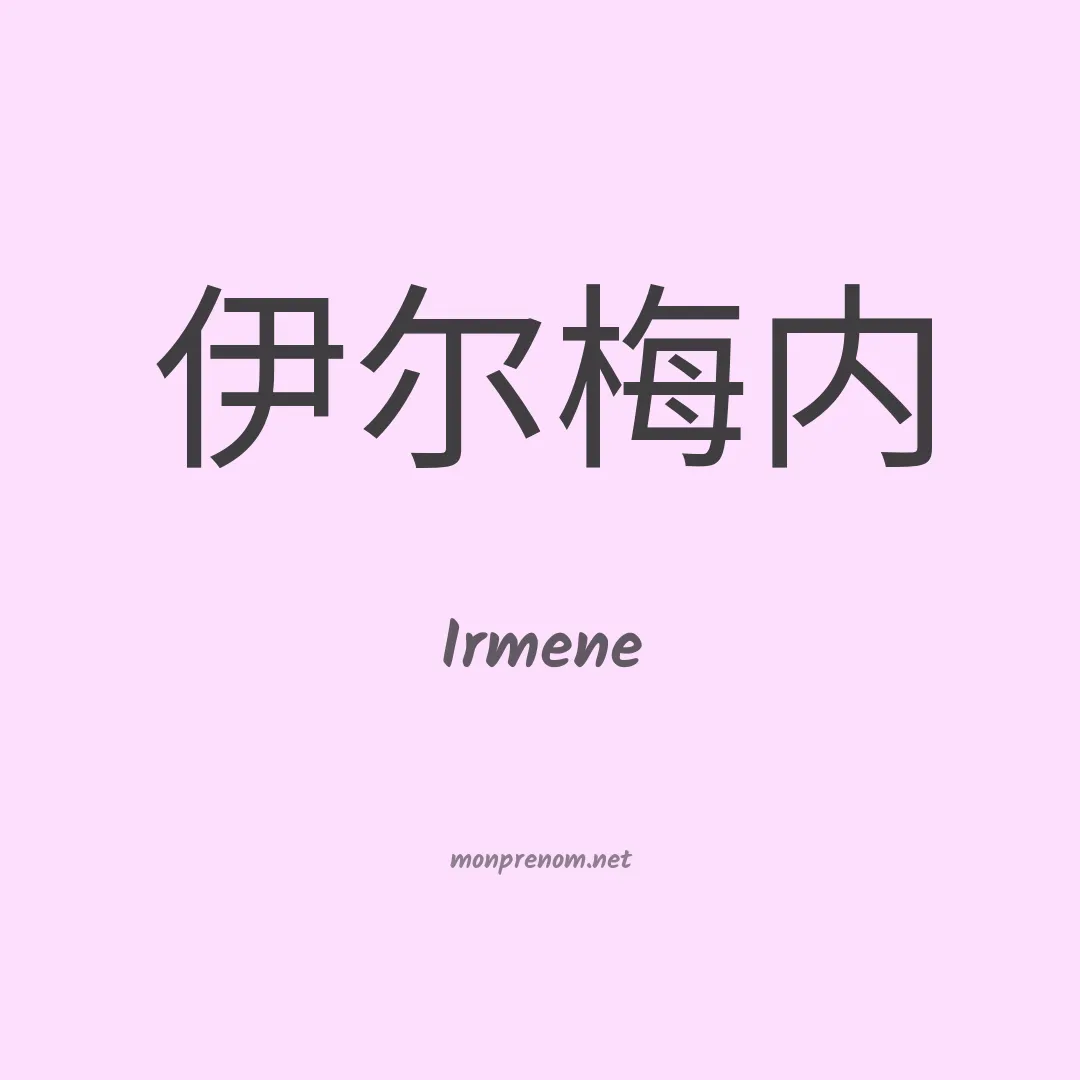 Irmene en chinois