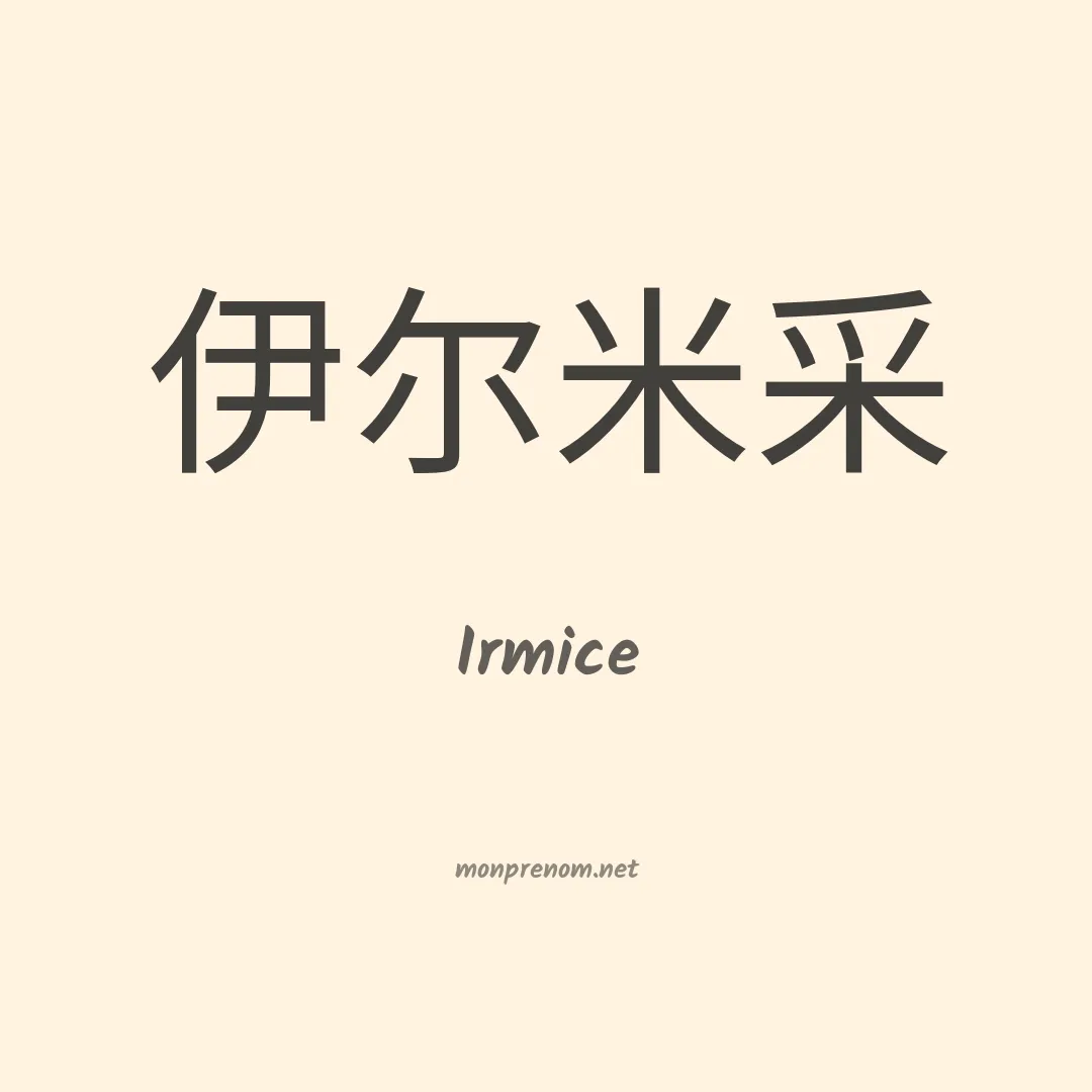 Irmice en chinois