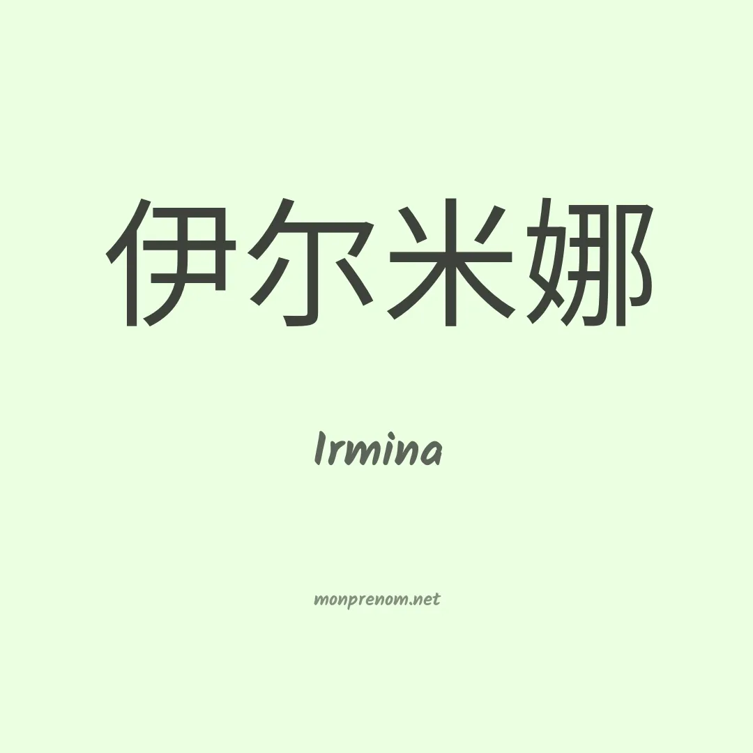 Irmina en chinois