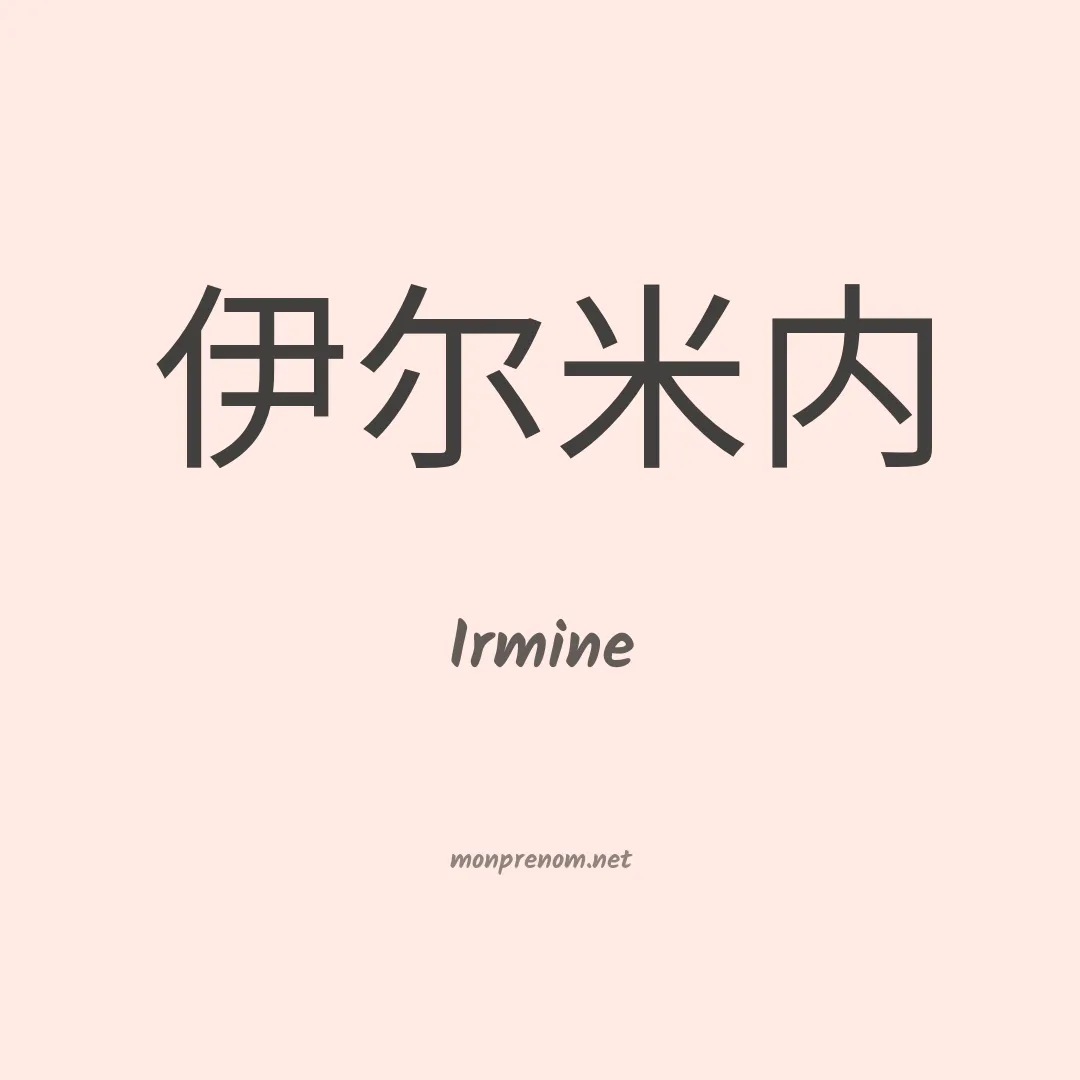 Irmine en chinois