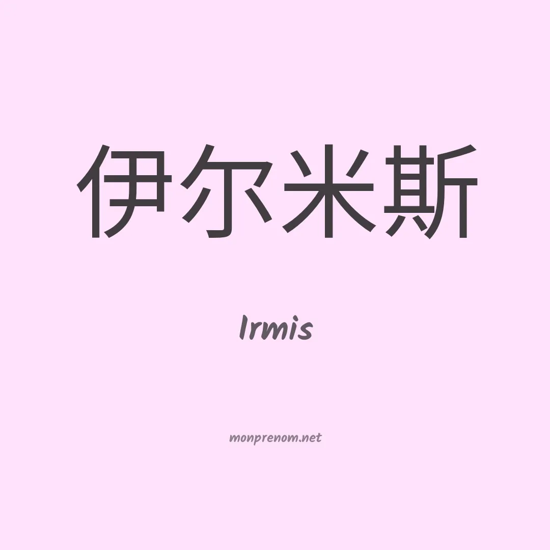 Irmis en chinois