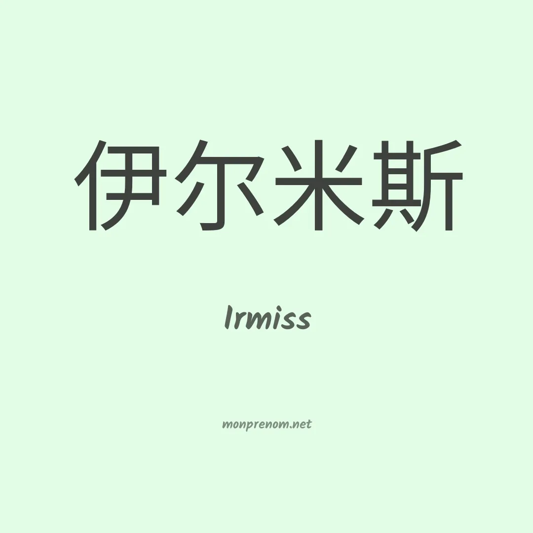 Irmiss en chinois
