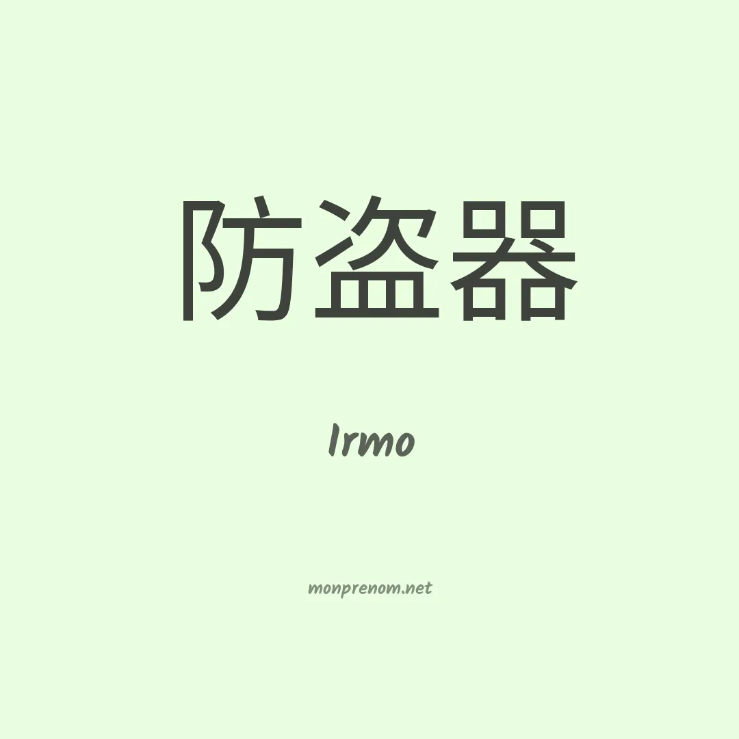 Irmo en chinois