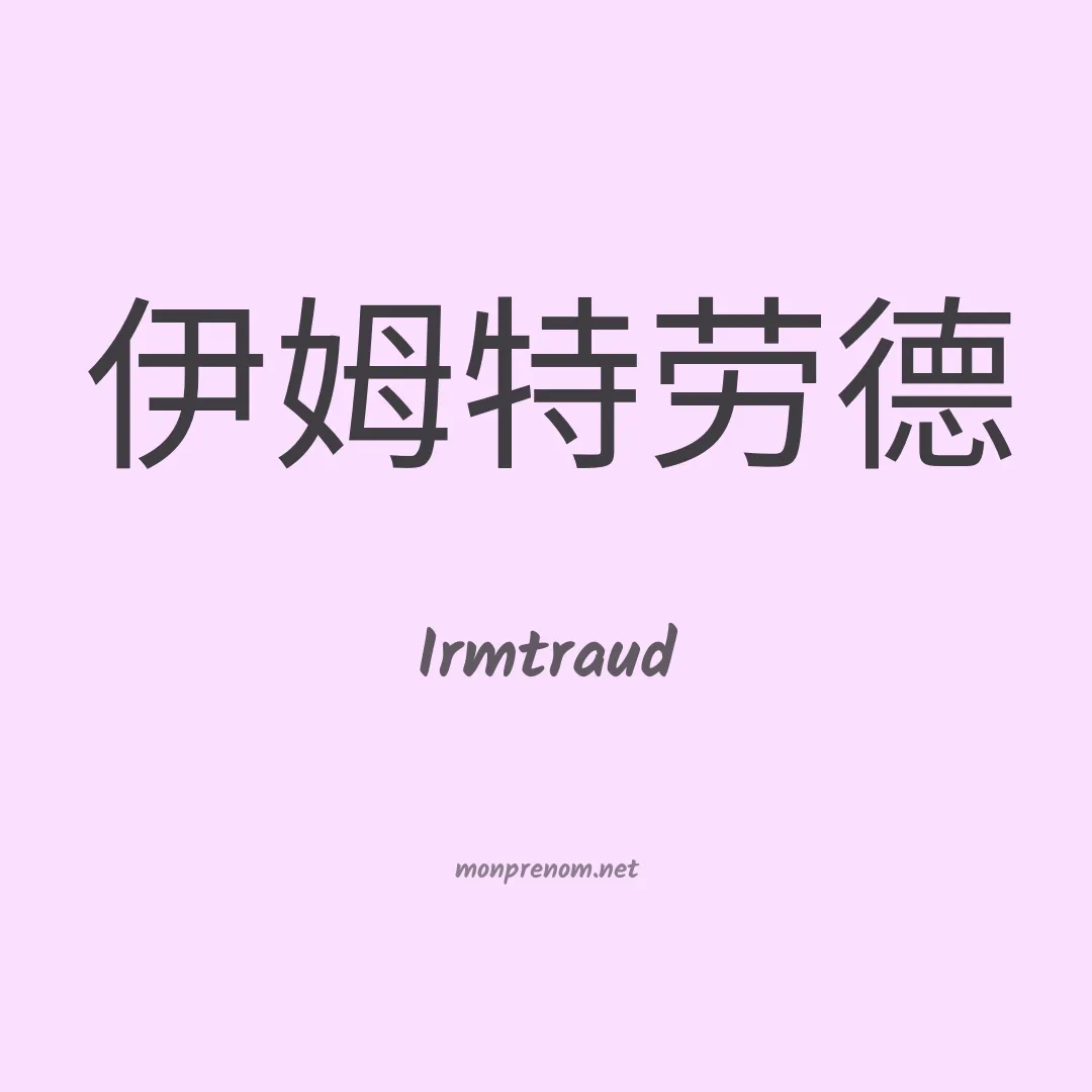 Irmtraud en chinois