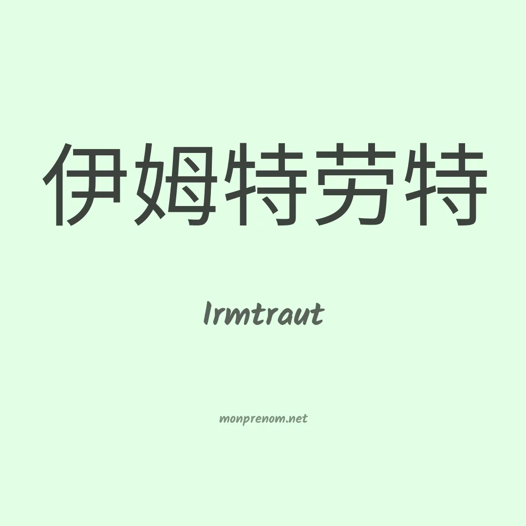 Irmtraut en chinois