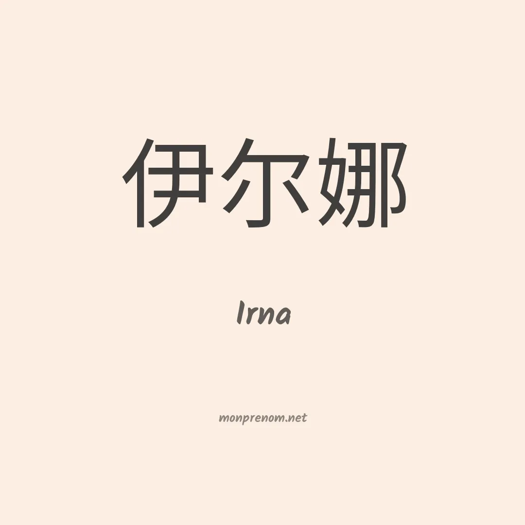 Irna en chinois