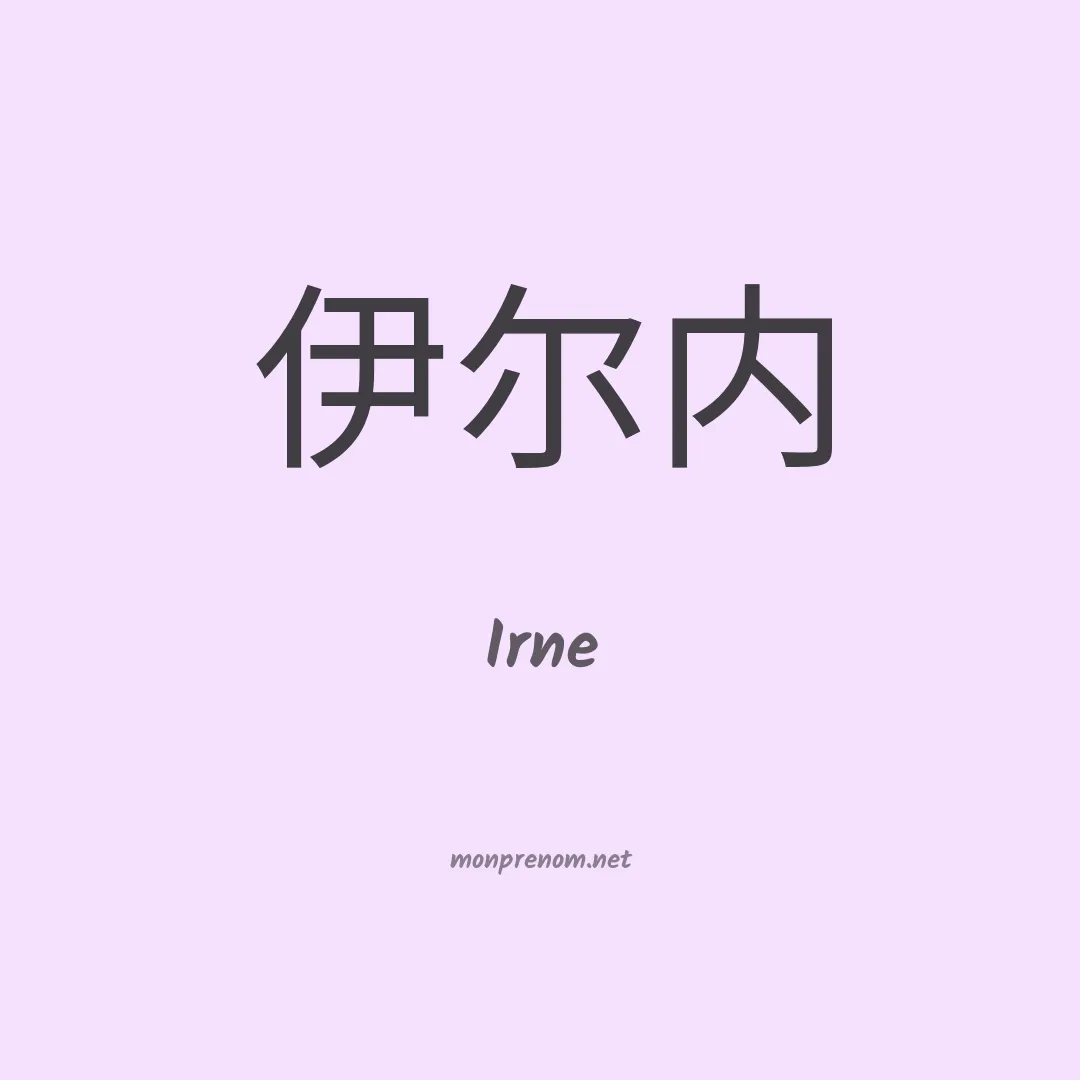 Irne en chinois