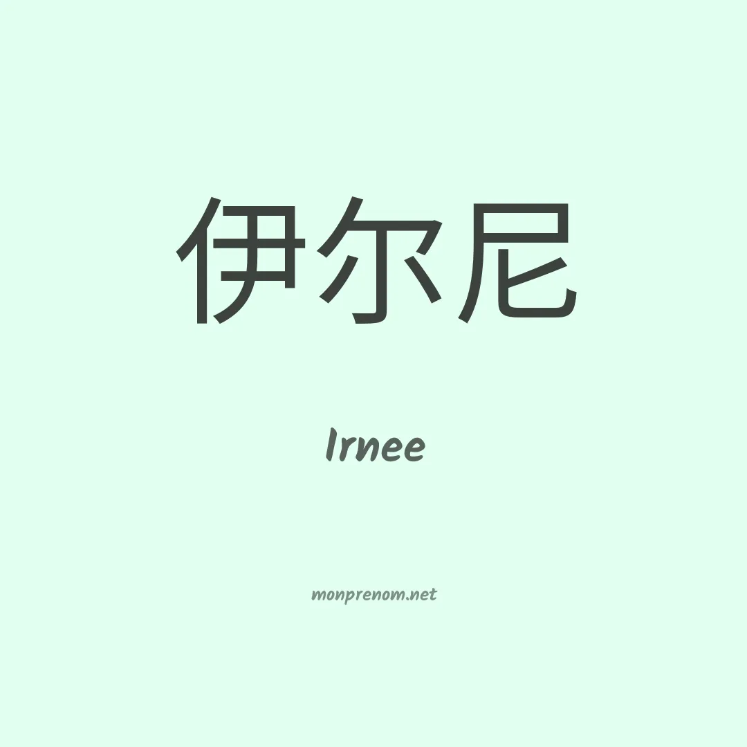 Irnee en chinois
