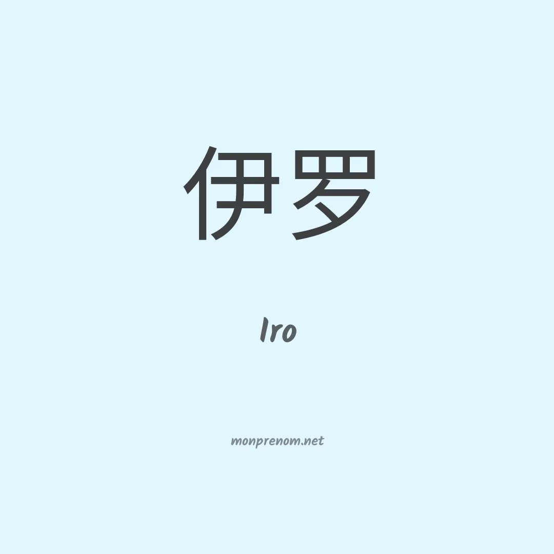 Iro en chinois