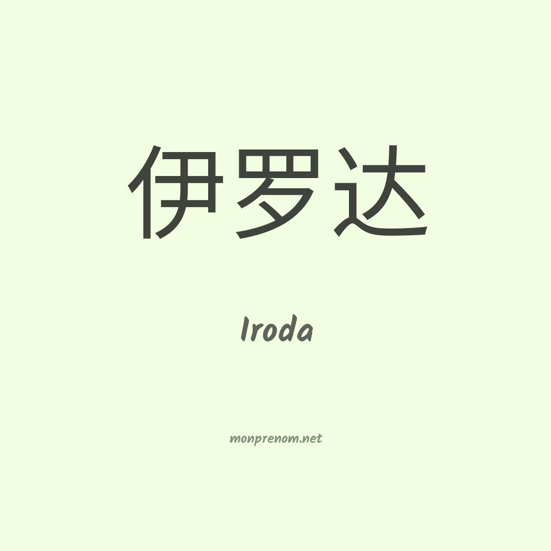 Iroda en chinois