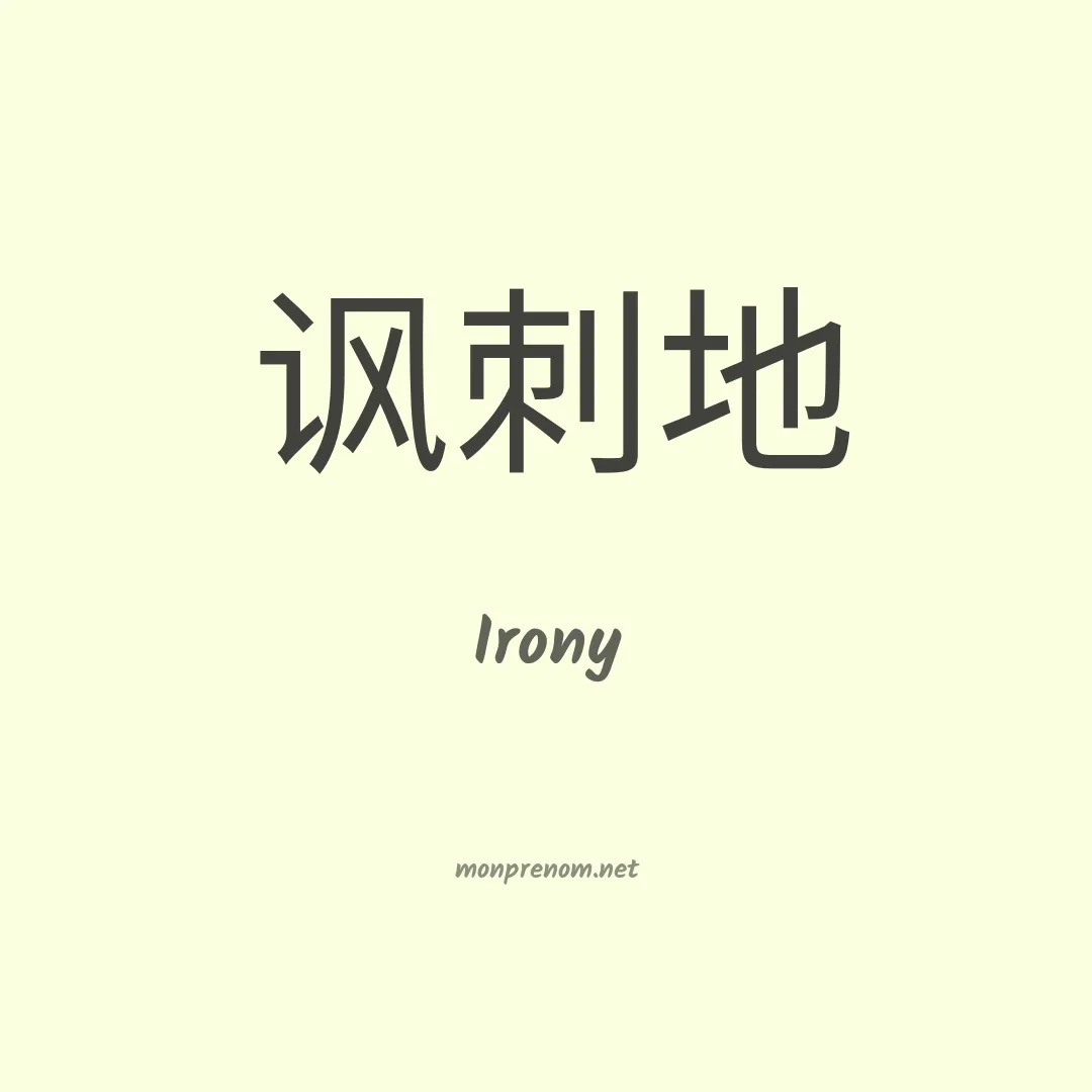 Irony en chinois