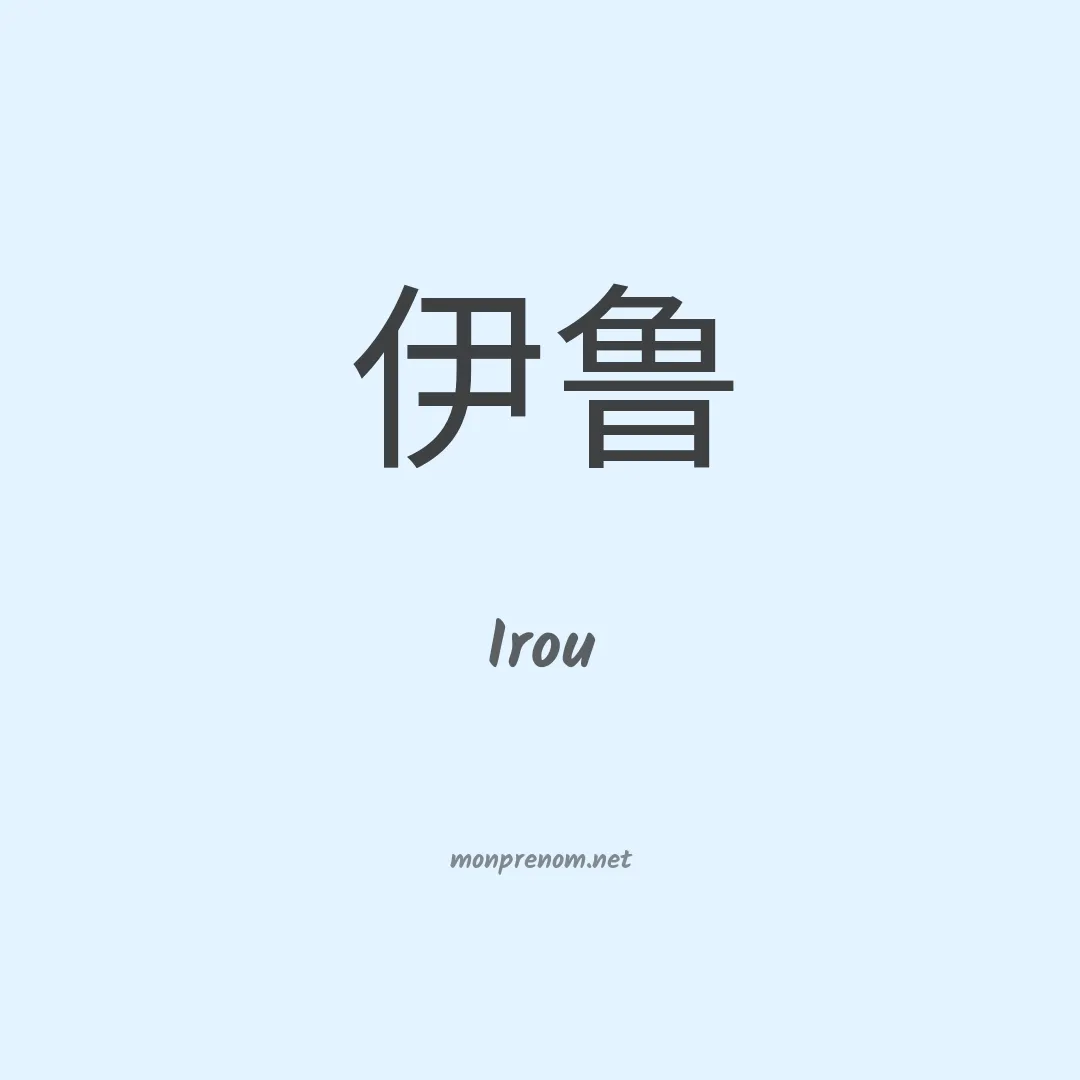 Irou en chinois