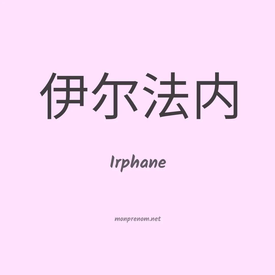 Irphane en chinois