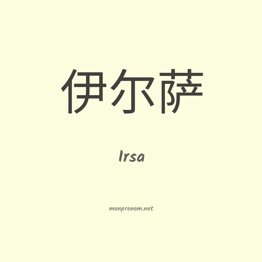 Irsa en chinois