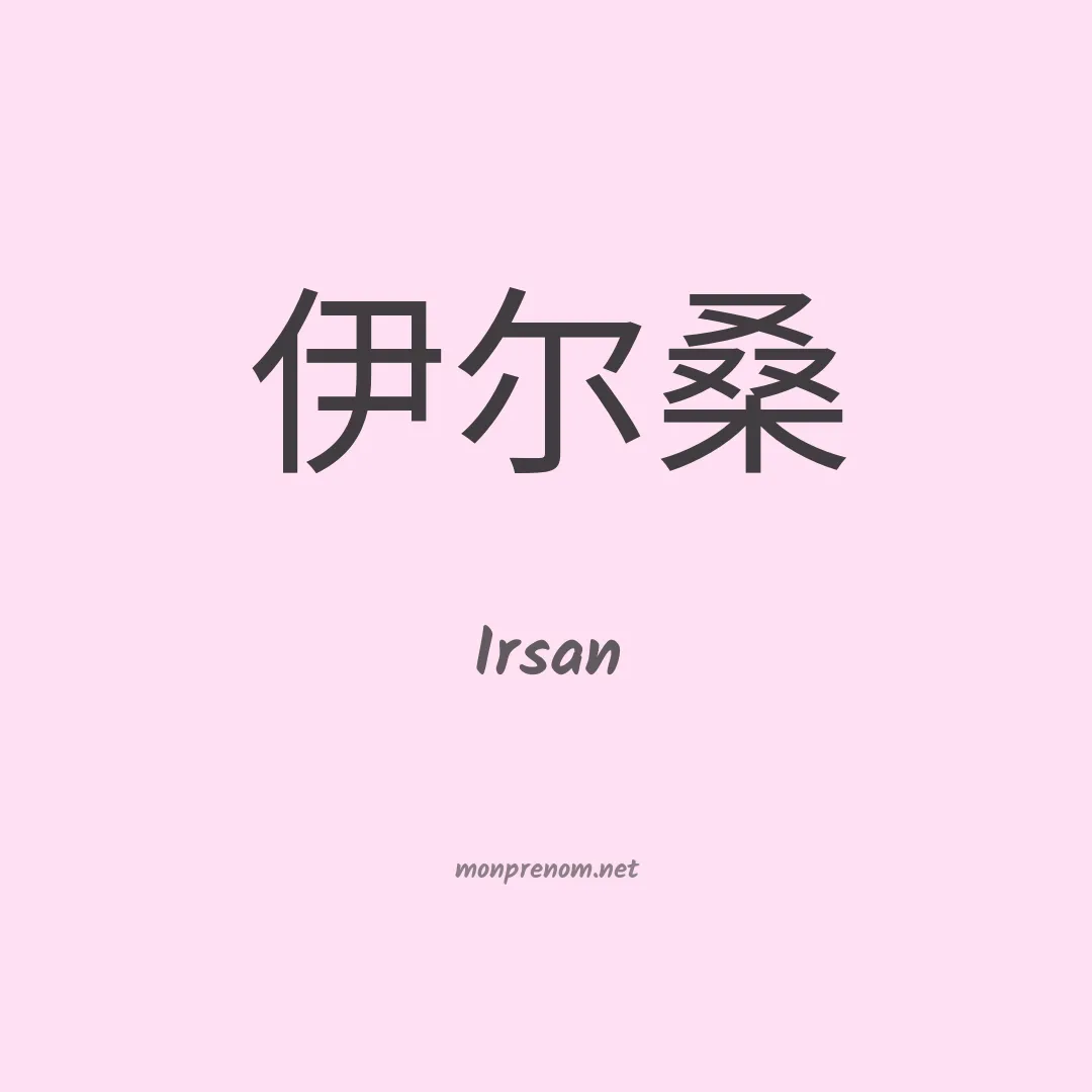 Irsan en chinois