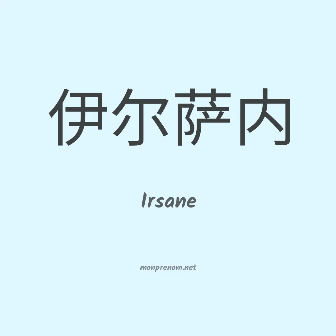 Irsane en chinois