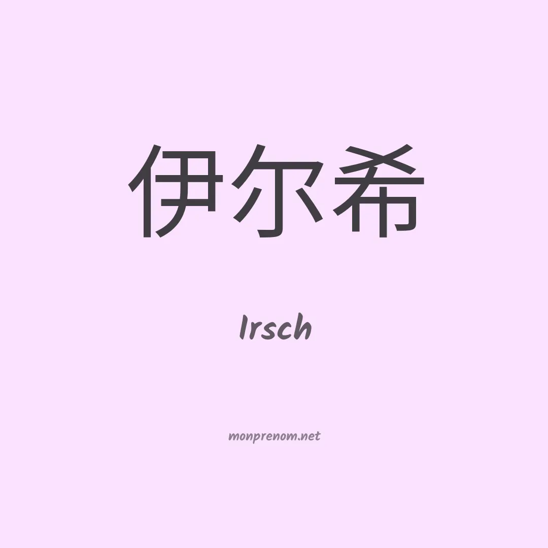 Irsch en chinois