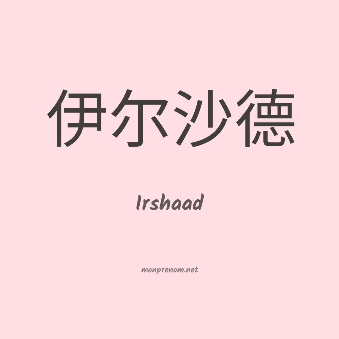 Irshaad en chinois