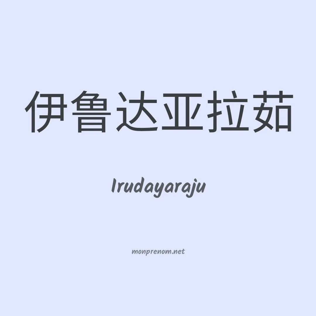 Irudayaraju en chinois