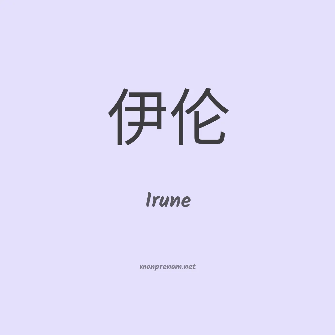 Irune en chinois