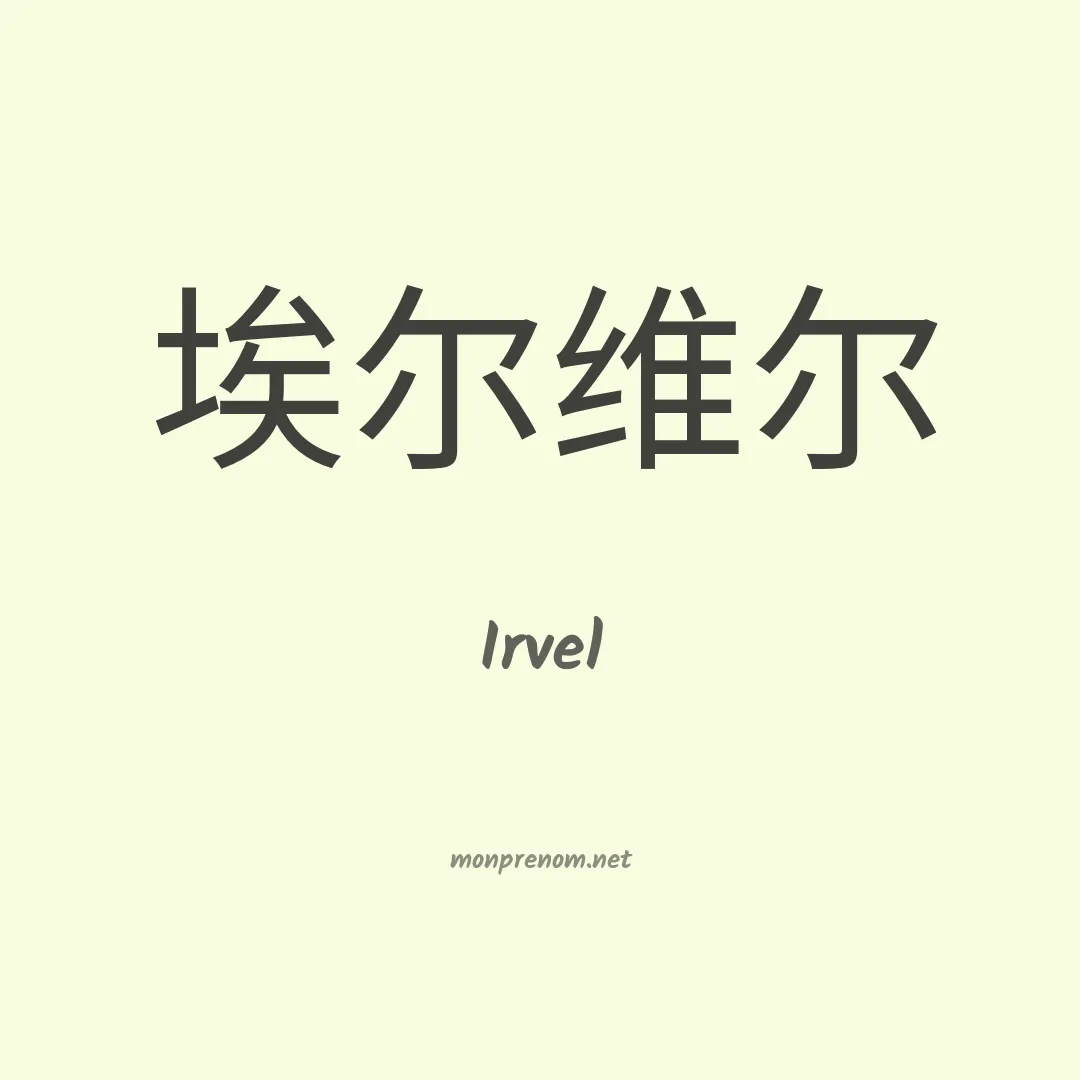 Irvel en chinois