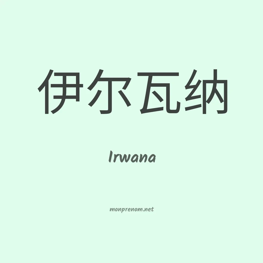 Irwana en chinois