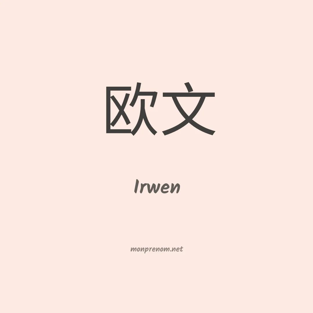 Irwen en chinois