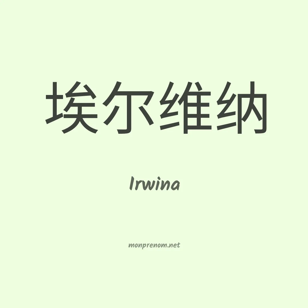 Irwina en chinois