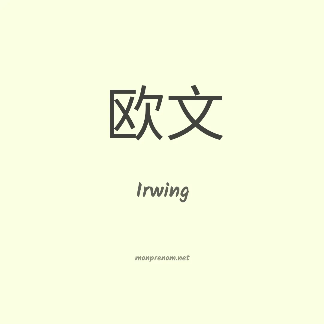 Irwing en chinois