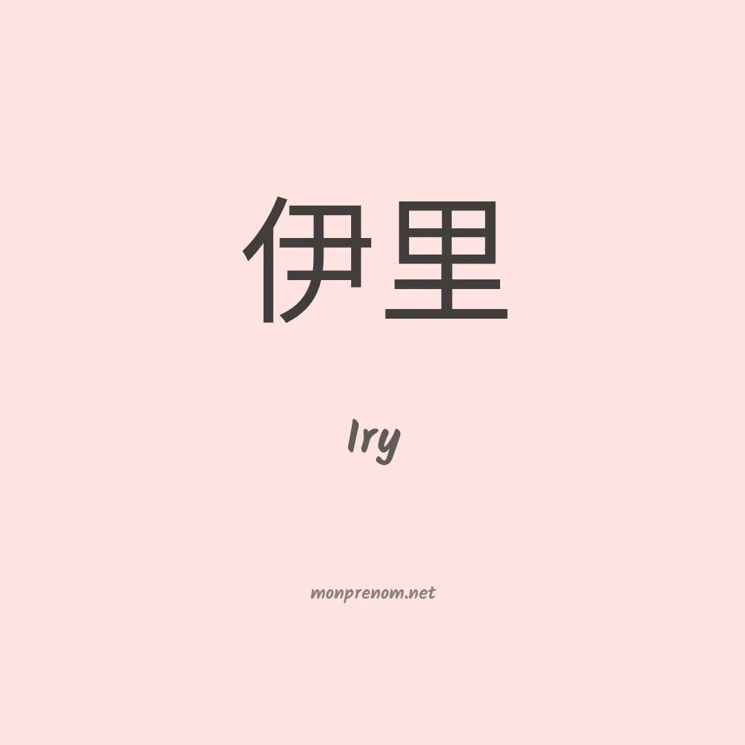 Iry en chinois