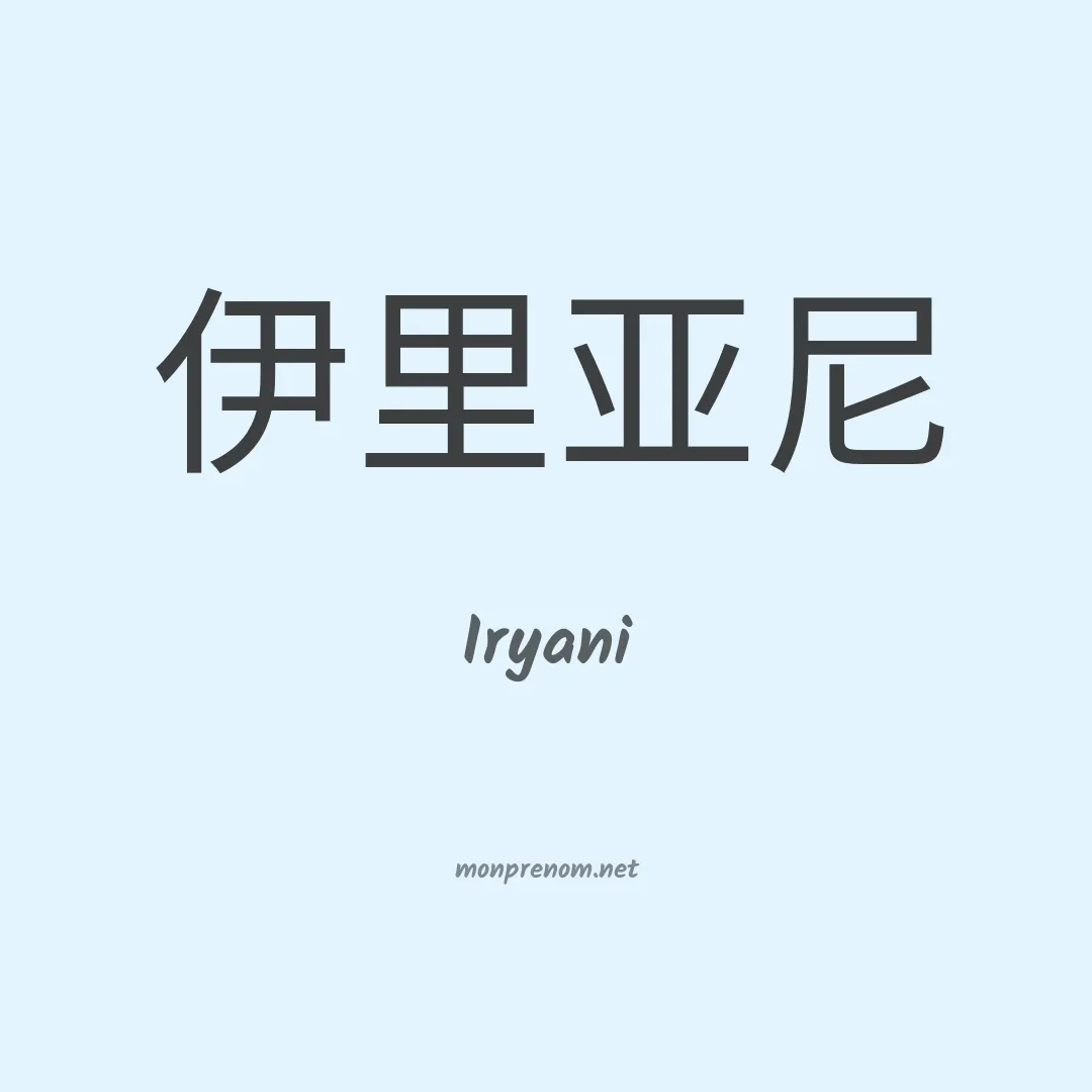 Iryani en chinois