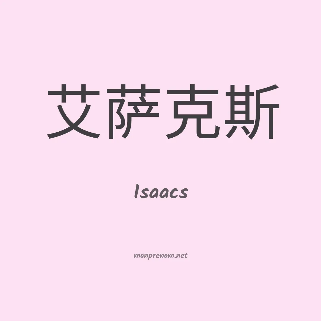 Isaacs en chinois