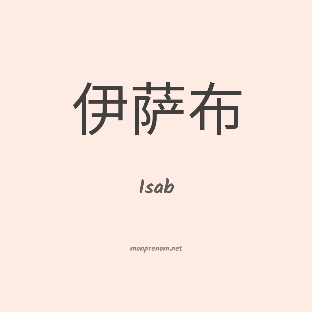 Isab en chinois