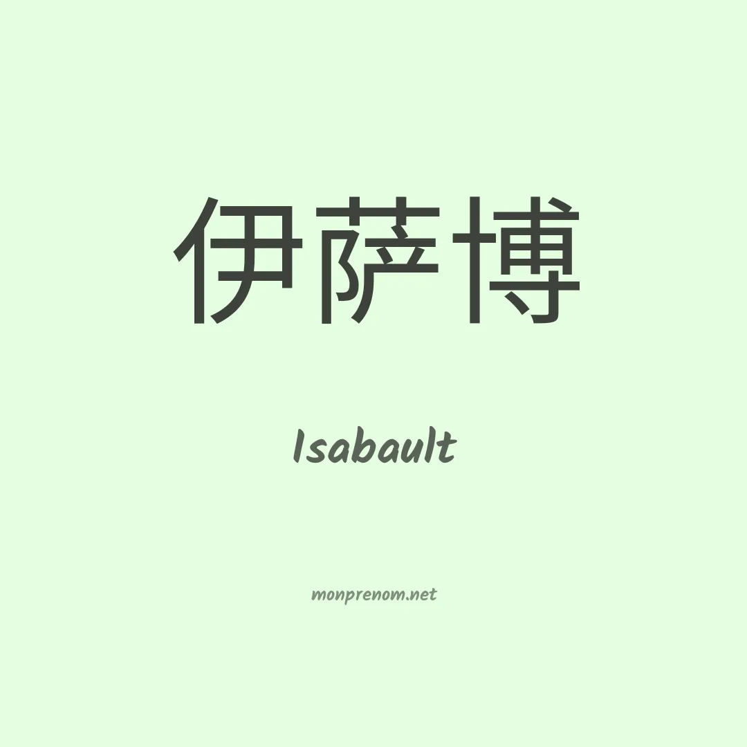 Isabault en chinois