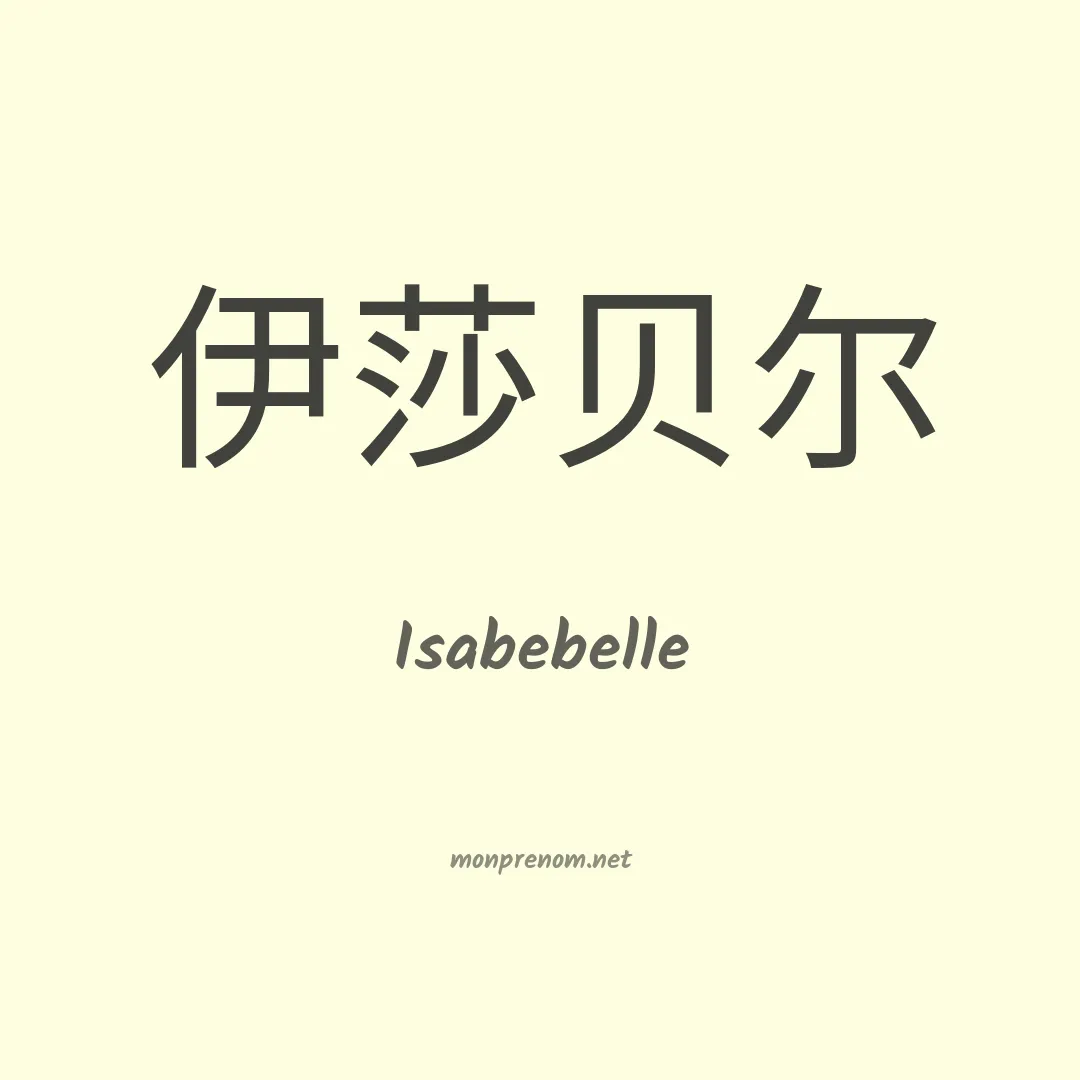 Isabebelle en chinois