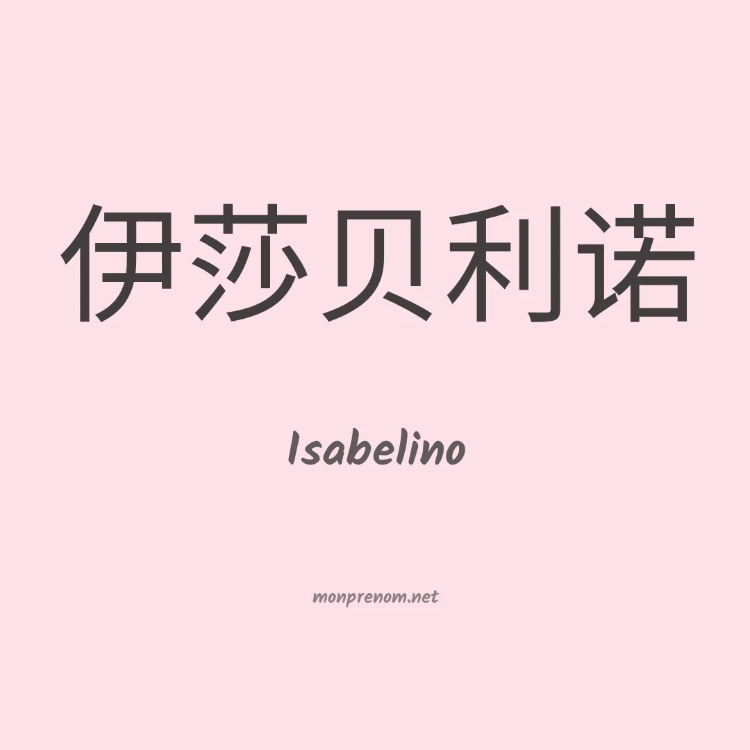 Isabelino en chinois