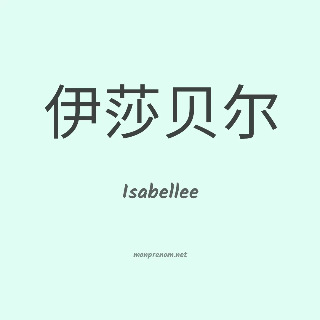 Isabellee en chinois
