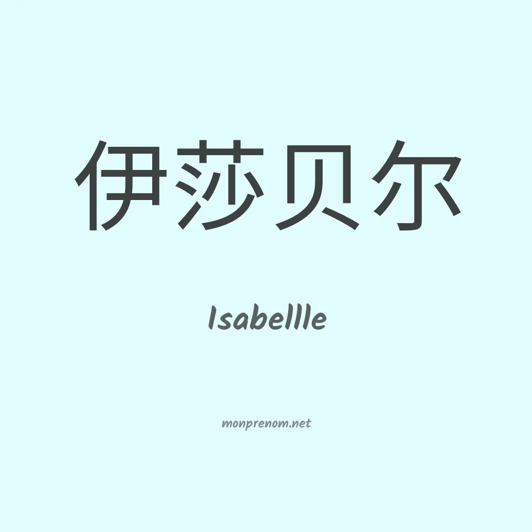 Isabellle en chinois