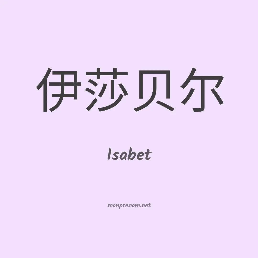 Isabet en chinois