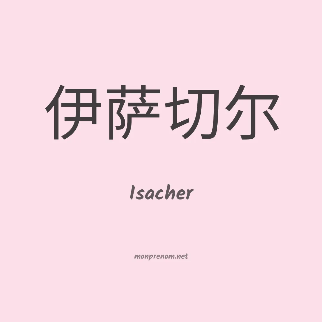 Isacher en chinois