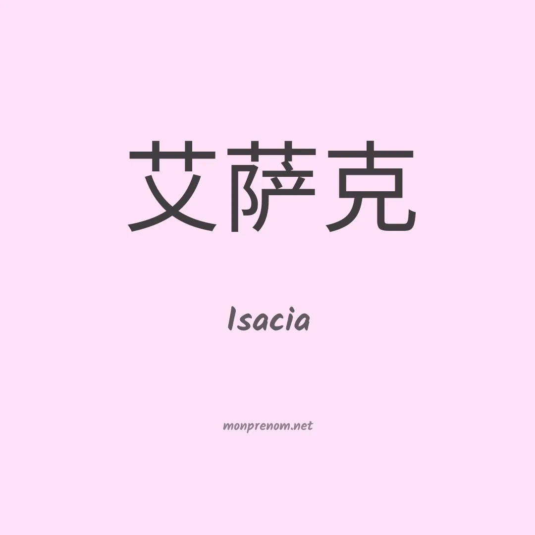 Isacia en chinois