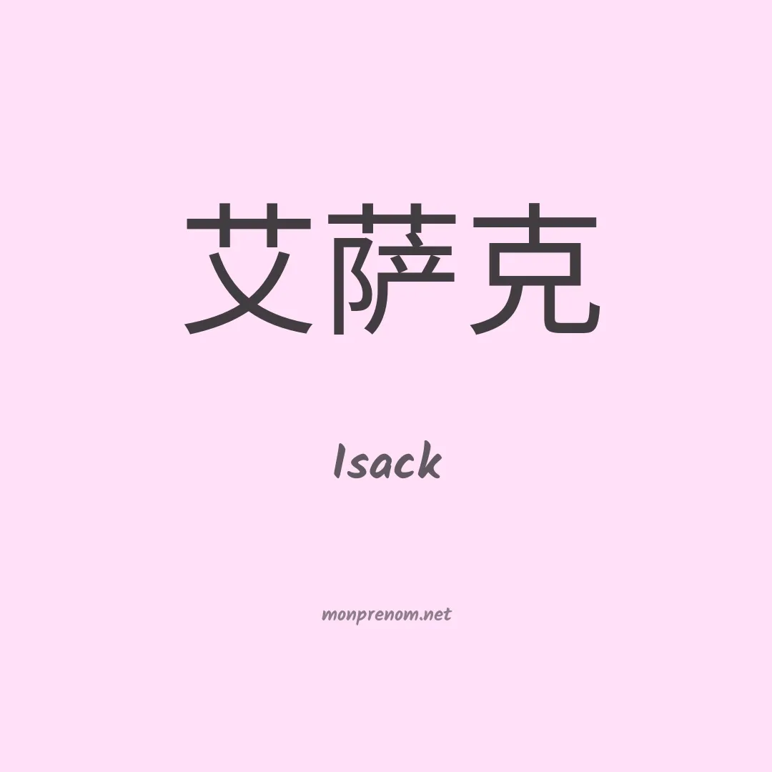 Isack en chinois