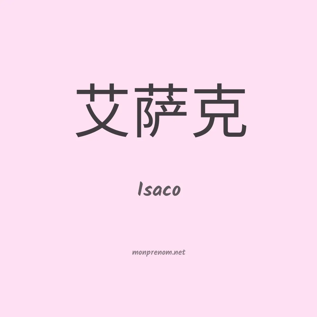 Isaco en chinois